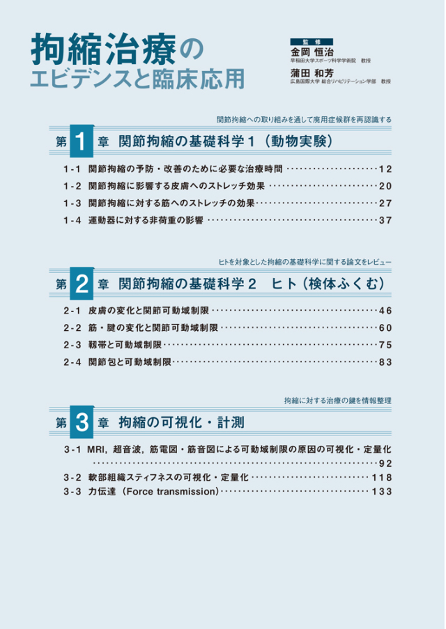 拘縮治療のエビデンスと臨床応用