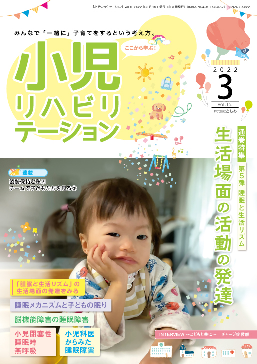 雑誌「小児リハビリテーション」 vol.12 （2022.3.15配本）