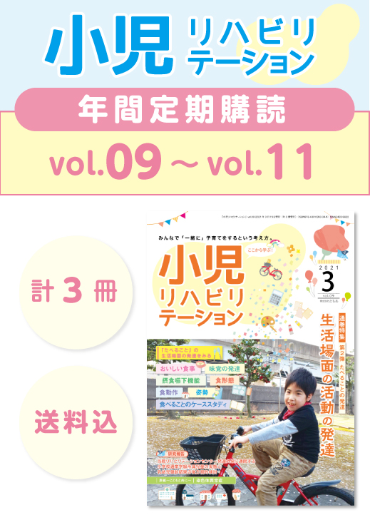 定期購読 「小児リハビリテーション」 vol.09 (2021.3.15配本)~ vol.11 (2021.11.15配本) 【年3冊】