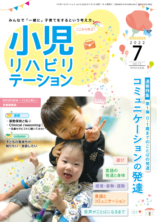 雑誌「小児リハビリテーション」 vol.13 （2022.7.15配本）