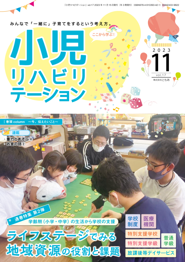 雑誌「小児リハビリテーション」 vol.17（2023.11.15配本）