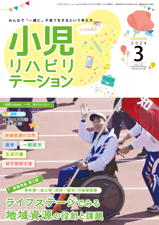 雑誌「小児リハビリテーション」 vol.18（2024.3.15配本）