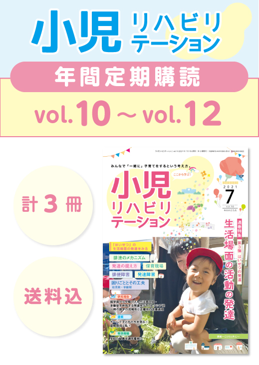 定期購読 「小児リハビリテーション」 vol.10 (2021.7.15配本)~ vol.12 (2022.3.15配本) 【年3冊】