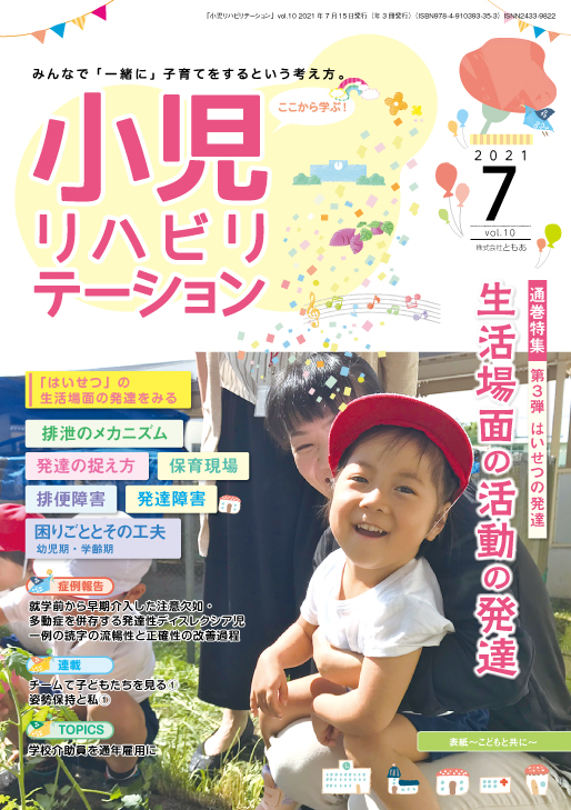 雑誌「小児リハビリテーション」 vol.10 （2021.7.15配本）