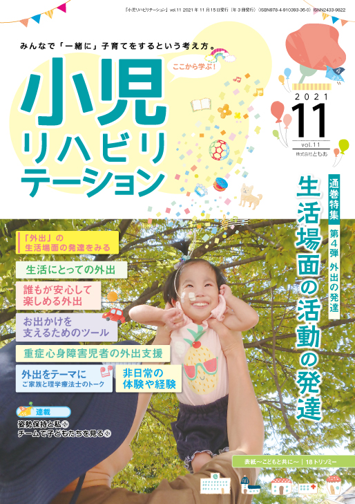 雑誌「小児リハビリテーション」 vol.11 （2021.11.15配本）