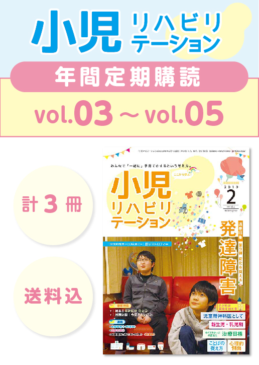 小児リハビリテーション定期購読03号から05号