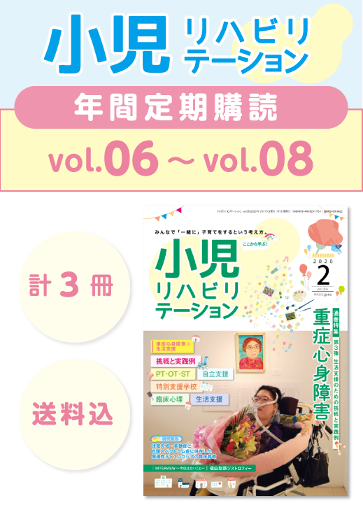 定期購読 「小児リハビリテーション」 vol.06 (2020.03.15配本)~ vol.08 (2020.12.15配本) 【年3冊】