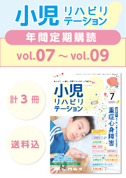 小児リハビリテーション定期vol.07〜