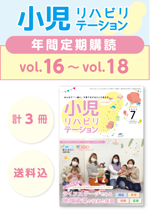 定期購読 「小児リハビリテーション」  vol.16 (2023.7.15配本)~ vol.18 (2024.3.15配本) 【年3冊】