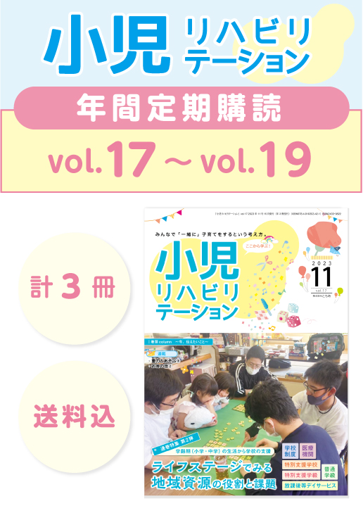 定期購読 「小児リハビリテーション」  vol.17 (2023.11.15配本)~ vol.19 (2024.7.15配本) 【年3冊】