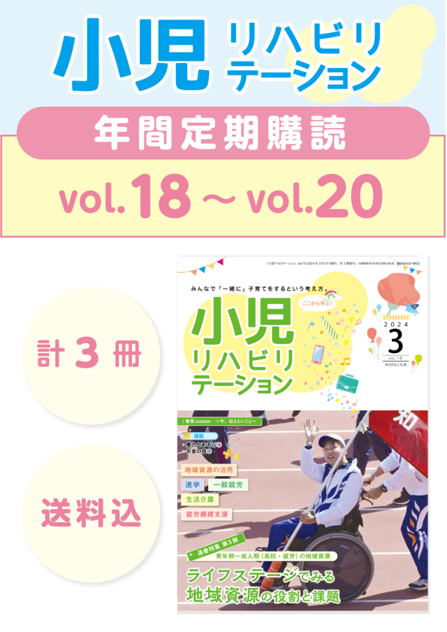 定期購読 「小児リハビリテーション」  vol.18 (2024.03.15配本)~ vol.20 (2024.11.15配本) 【年3冊】