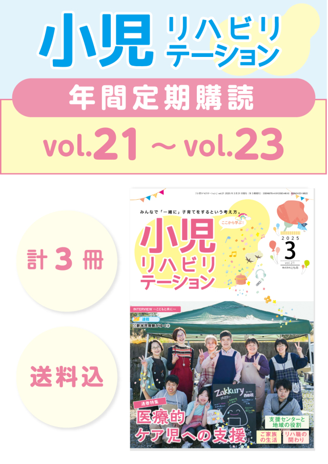 定期購読 「小児リハビリテーション」  vol.21 (2025.3.31配本)~ vol.23 (2025.11.15配本) 【年3冊】