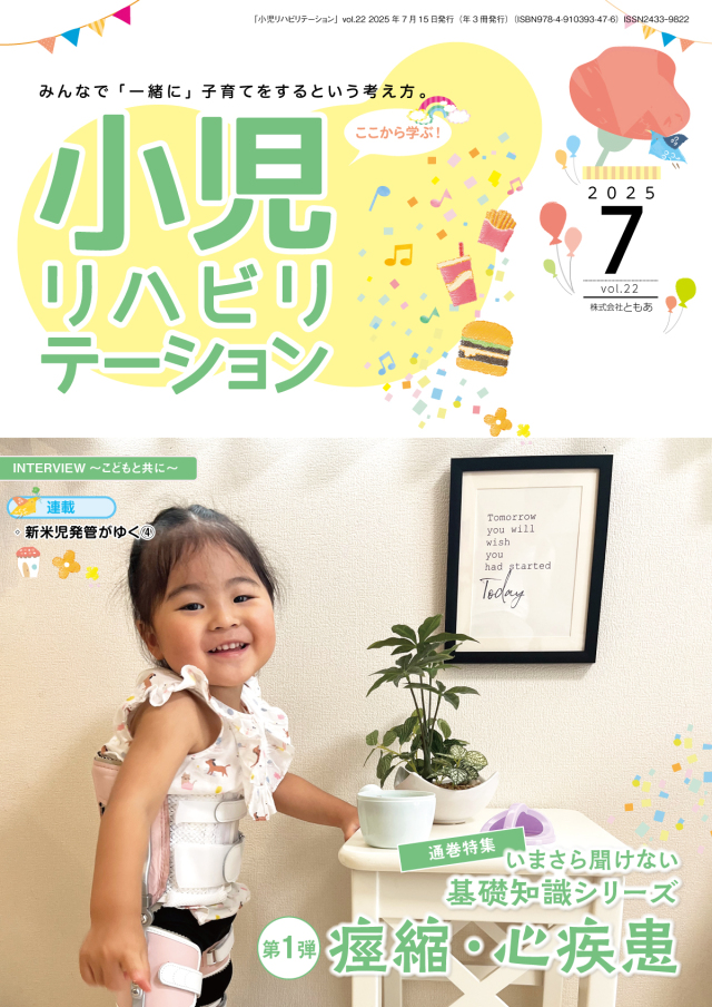 雑誌「小児リハビリテーション」 vol.22（2025.7.15配本）