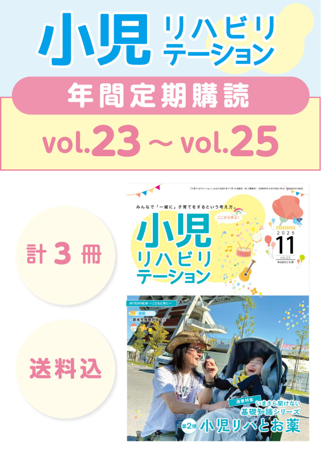 定期購読 「小児リハビリテーション」  vol.23 (2025.11.15配本)~ vol.25 (2026.7.15配本) 【年3冊】