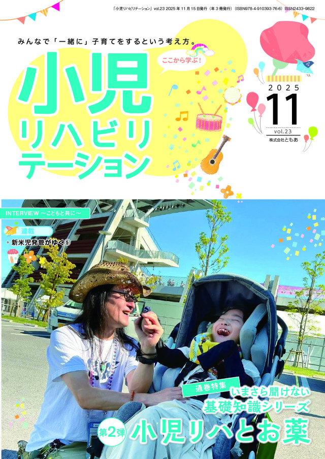 雑誌「小児リハビリテーション」 vol.23（2025.11.15配本）