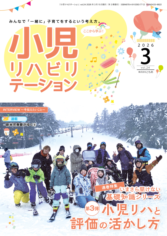 雑誌「小児リハビリテーション」 vol.24(2026.03.15配本)