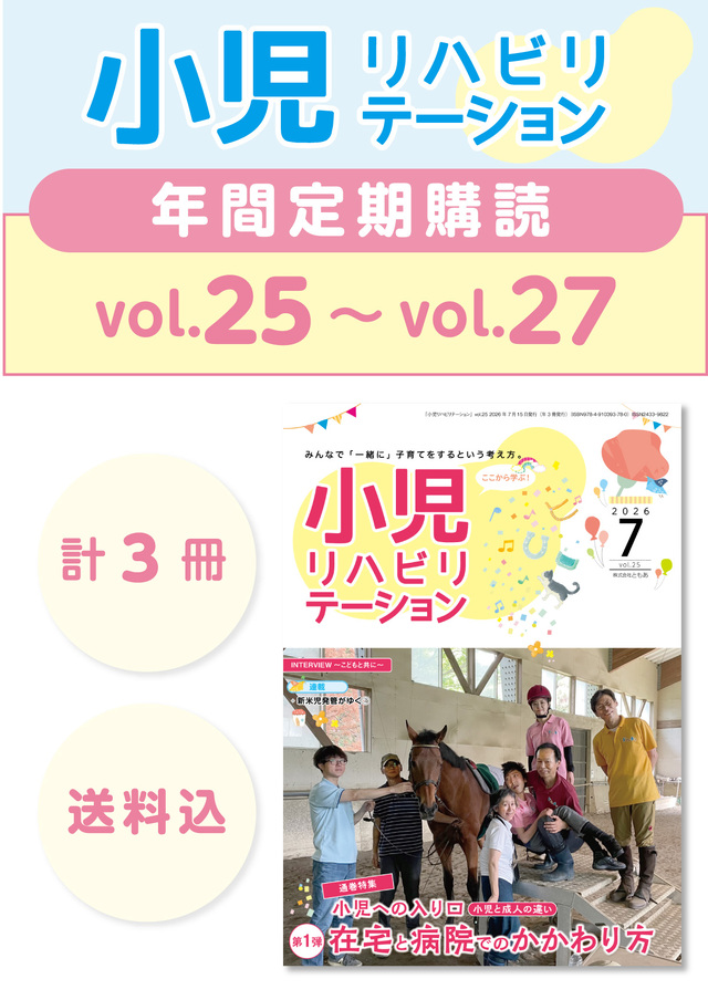 定期購読 「小児リハビリテーション」  vol.25 (2026.7.15配本)~ vol.27(2027.3.15配本) 【年3冊】
