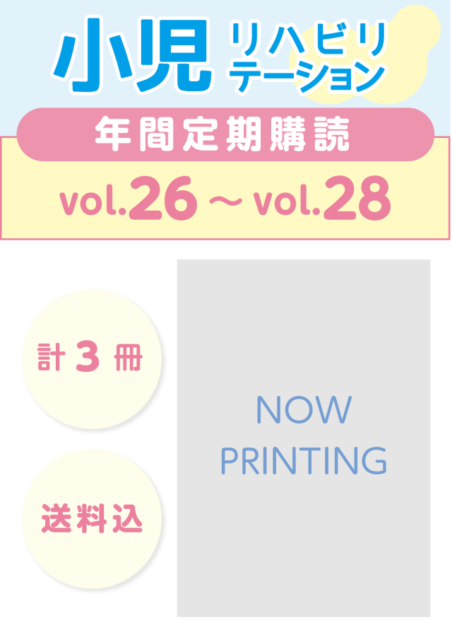 定期購読 「小児リハビリテーション」  vol.26 (2026.11.15配本)~ vol.28(2027.7.15配本) 【年3冊】
