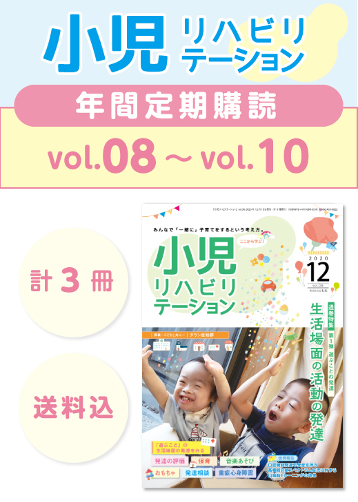 定期購読 「小児リハビリテーション」 vol.08 (2020.12.15配本)~ vol.10 (2021.7.15配本) 【年3冊】