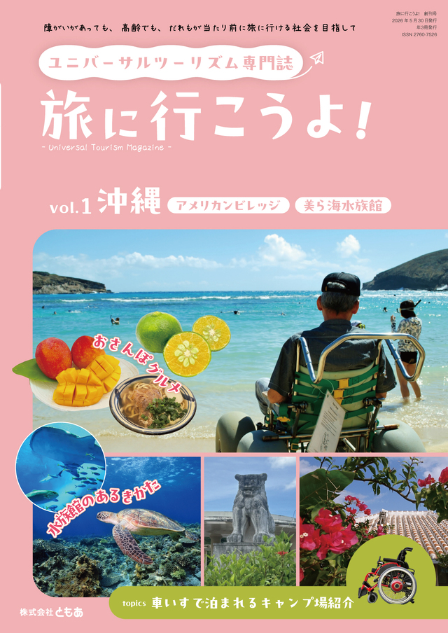 ユニバーサルツーリズム専門誌「旅に行こうよ！」 vol.01　創刊号