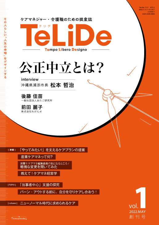 ケアマネジャー・介護職のための提案誌「TeLiDe(テリデ)」創刊号