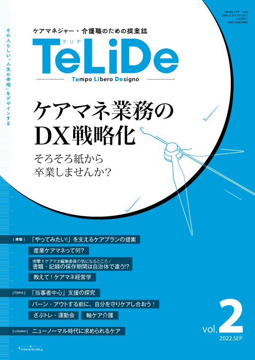 ケアマネジャー・介護職のための提案誌「TeLiDe(テリデ)」vol.2