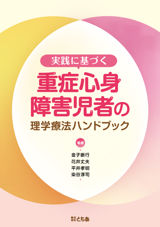 実践に基づく重症心身障害児者の理学療法ハンドブック