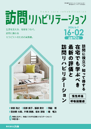 訪問リハビリテーション16-02号 2026年6月・7月（通巻92号）