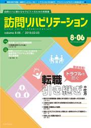 訪問リハビリテーション 8-06号 2019年2月・2019年3月（通巻48号）