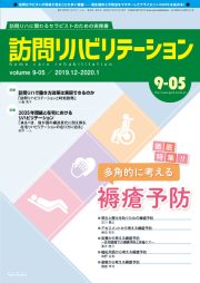 訪問リハビリテーション 9-05号 2019年12月・2020年1月（通巻53号）