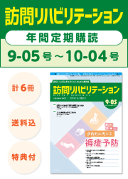 雑誌「訪問リハビリテーション」定期購読　9-05号【2019.12.15配本】～10-04号【2020.10.15配本】年6冊