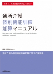通所介護 個別機能訓練加算マニュアル