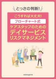 デイサービス リスクマネジメント