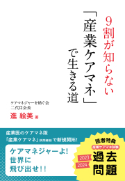 ケアマネジャーよ! 世界に飛び出せ!!　9割が知らない「産業ケアマネ」で生きる道