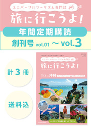 【定期購読】ユニバーサルツーリズム専門誌「旅に行こうよ！」 vol.01　創刊号（2026.05.30配本~2027.01.15配本）