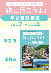 【定期購読】ユニバーサルツーリズム専門誌「旅に行こうよ！」 vol.02（2026.09.15配本）~vol.04（2027.05.15配本）
