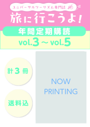 【定期購読】ユニバーサルツーリズム専門誌「旅に行こうよ！」 vol.03（2027.01.15配本）~vol.05（2027.09.15配本）