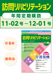定期購読_訪問リハビリテーション11-02～12-01