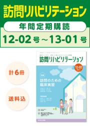 在宅を支える自立支援アプローチ 隔月刊『訪問リハビリテーション』 通巻11号 2012年12月・2013年1月号 ( 第2巻 第5号) Amazon.co.jp: 訪問リハビリテーション 第12巻第6号（【特集記事