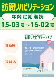 雑誌「訪問リハビリテーション」定期購読　15-03号【2025.8.15配本】～16-02号【2026.6.15配本】年6冊