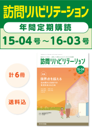 雑誌「訪問リハビリテーション」定期購読　15-04号【2025.10.15配本】～16-03号【2026.8.15配本】年6冊