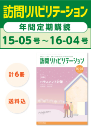 雑誌「訪問リハビリテーション」定期購読　15-05号【2025.12.15配本】～16-04号【2026.10.15配本】年6冊