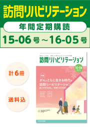 雑誌「訪問リハビリテーション」定期購読　15-06号【2026.2.15配本】～16-05号【2026.12.15配本】年6冊