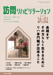 連携 隔月刊『訪問リハビリテーション』 通巻7号 2012年4・5月号 ( 第2巻 第1号) 訪問リハビリテーション 15-01号 2025年4月・5月（通巻85号）