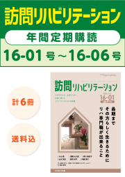 雑誌「訪問リハビリテーション」定期購読　16-01号【2026.4.15配本】～16-06号【2027.2.15配本】年6冊