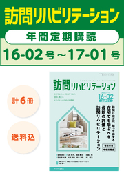 雑誌「訪問リハビリテーション」定期購読　16-02号【2026.6.15配本】～17-01号【2027.4.15配本】年6冊6