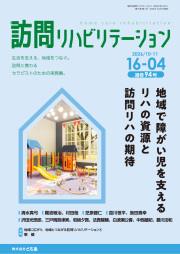 訪問リハビリテーション16-04号 2026年10月・11月（通巻94号）