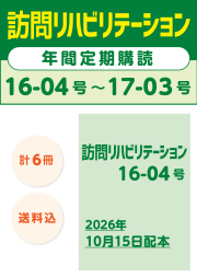 雑誌「訪問リハビリテーション」定期購読　16-04号【2026.10.15配本】～17-03号【2027.8.15配本】年6冊6