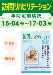 雑誌「訪問リハビリテーション」定期購読　16-04号【2026.10.15配本】～17-03号【2027.8.15配本】年6冊6