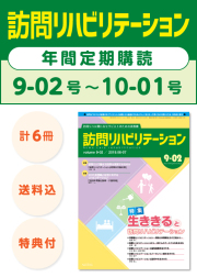 訪問リハビリテーション定期購読9-02号から10-01号